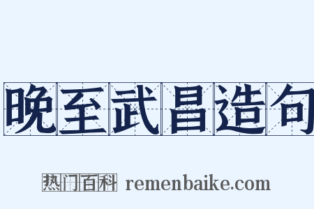 晚至武昌造句是什么意思的图片